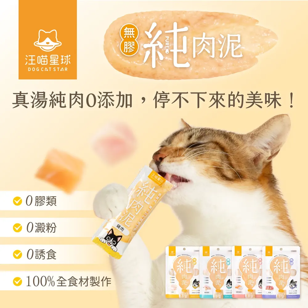 DogCatStar 汪喵星球 無膠純肉泥 貓狗小食