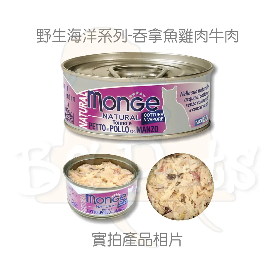 Monge 天然貓罐頭 吞拿魚雞肉牛肉 成貓濕糧 80g