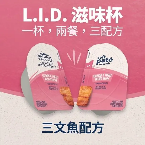 Natural Balance L.I.D. 單一蛋白無穀物 三文魚甜薯 貓主食杯 2.6oz x10杯