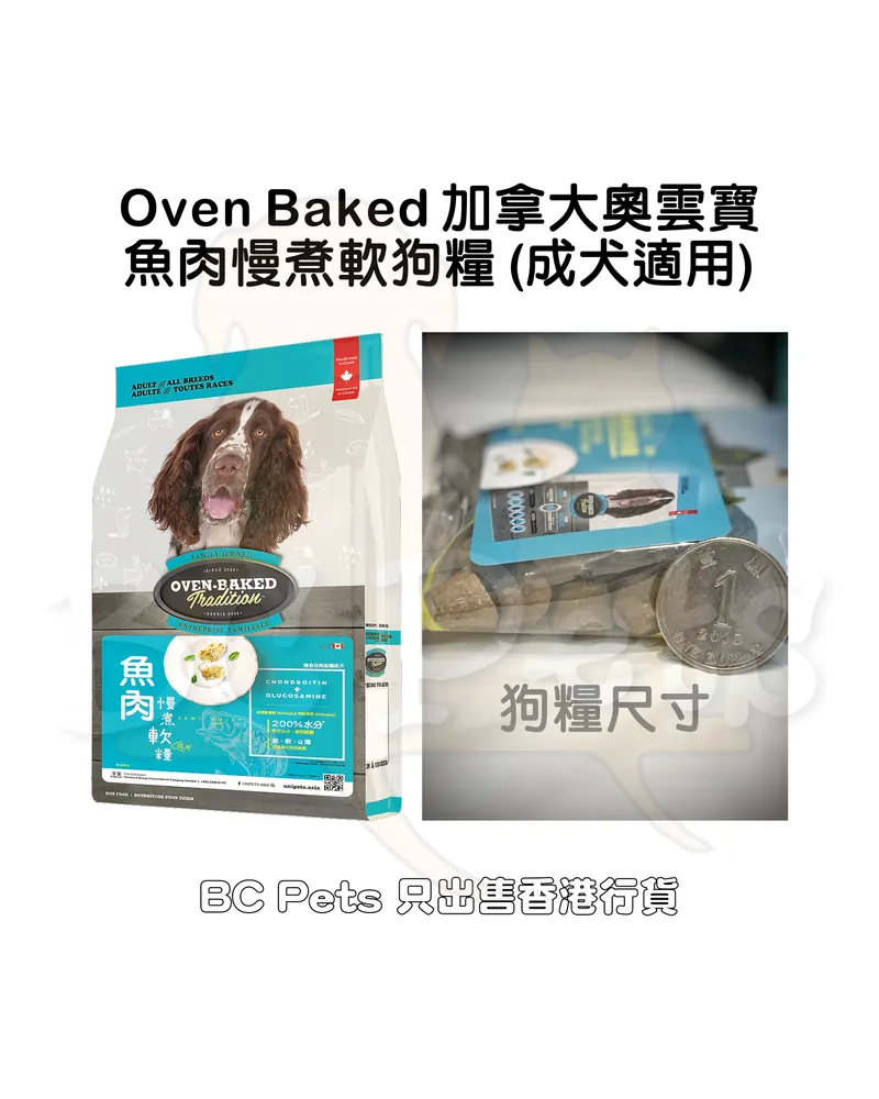 Oven-Baked Tradition 奧雲寶 魚肉慢煮軟狗糧 成犬 大粒 5lbs