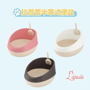Richell Lapule 半罩式貓砂盤(可選顏色)