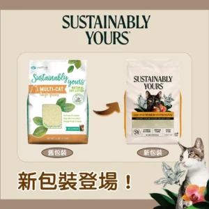 Sustainably Yours 善地球 粟米木薯凝結貓砂 (粗顆粒)