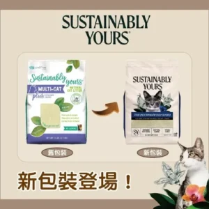 Sustainably Yours 善地球 粟米木薯凝結貓砂 (幼顆粒)